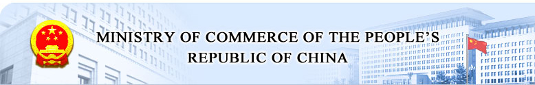 Ministry of Commerce of the People's Republic of China